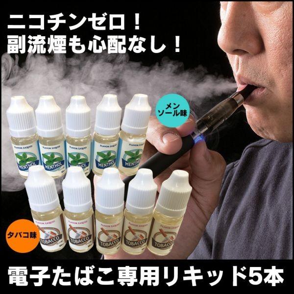 Ho Ho 700 専用リキッド5本 電子たばこ 電子タバコ リキッド ベイプ Vape 水蒸気 電子煙草 Usb充電式 新聞掲載 10 アイデア雑貨1000点以上mono生活 通販 Yahoo ショッピング