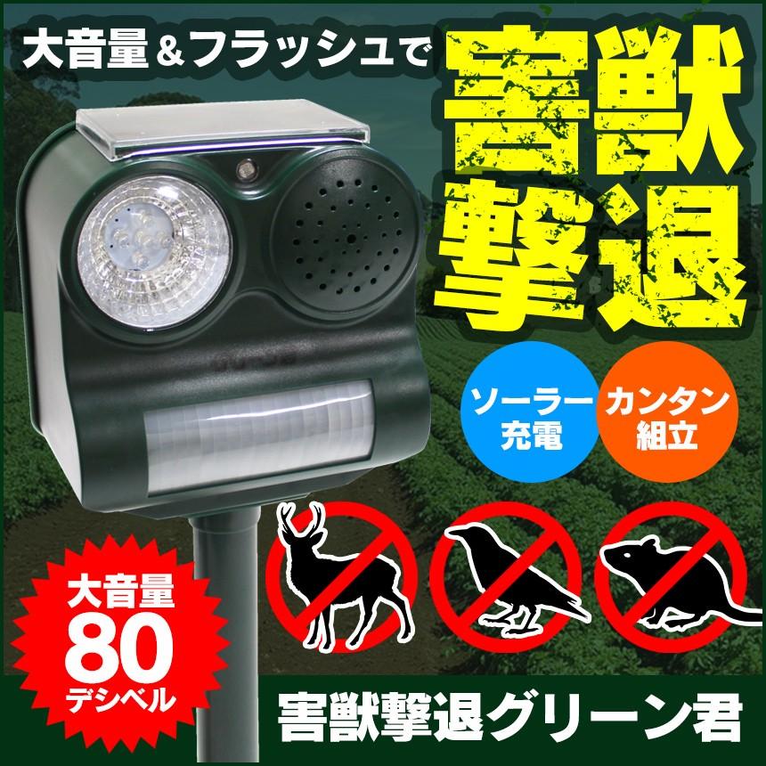 害獣撃退機 ソーラー充電式 防水 害獣対策 音 ライト 猫よけ 鹿 猿 猪 ハクビシン 駆除方法 防犯 不審者 大音量 フラッシュ 光 害獣撃退器 害鳥 カラス 77509 1 アイデア雑貨1000点以上mono生活 通販 Yahoo ショッピング