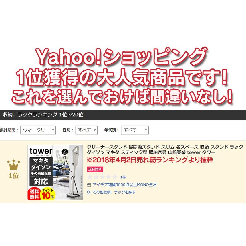クリーナースタンド 掃除機スタンド シンプル スリム 省スペース 収納 スタンド ラック ダイソン マキタ 山崎実業 tower タワー | tower | 12