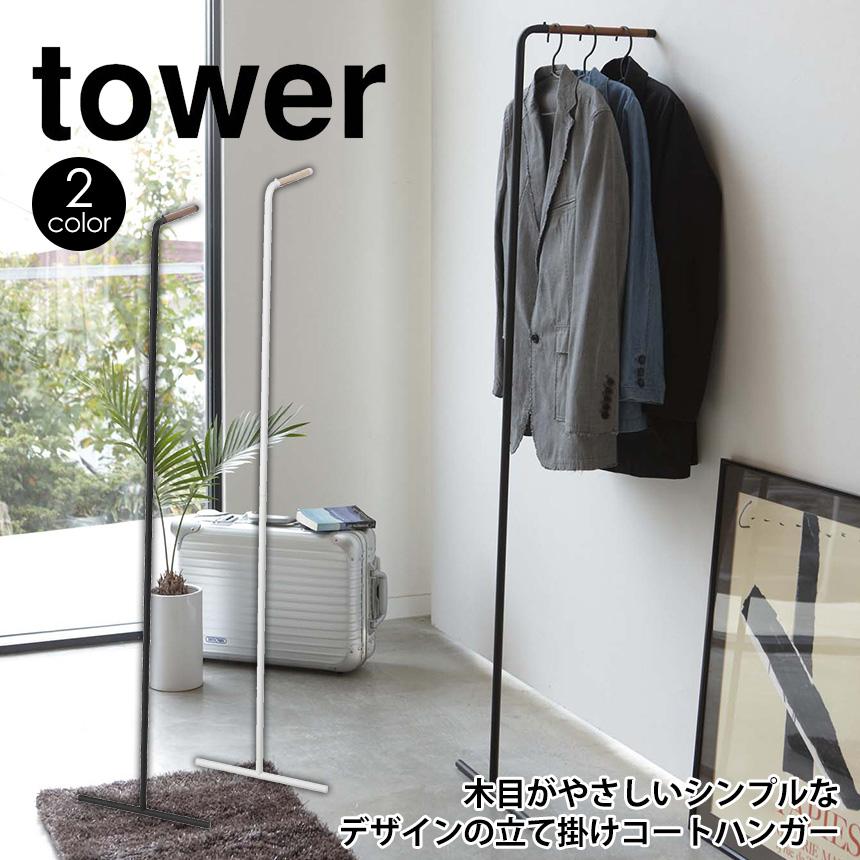 ハンガーラック 省スペース ポールハンガー コートハンガー スリム 洋服掛け コート掛け タワー 山崎実業 Tower スーツ掛け シンプル おしゃれ アイデア雑貨1000点以上mono生活 通販 Yahoo ショッピング