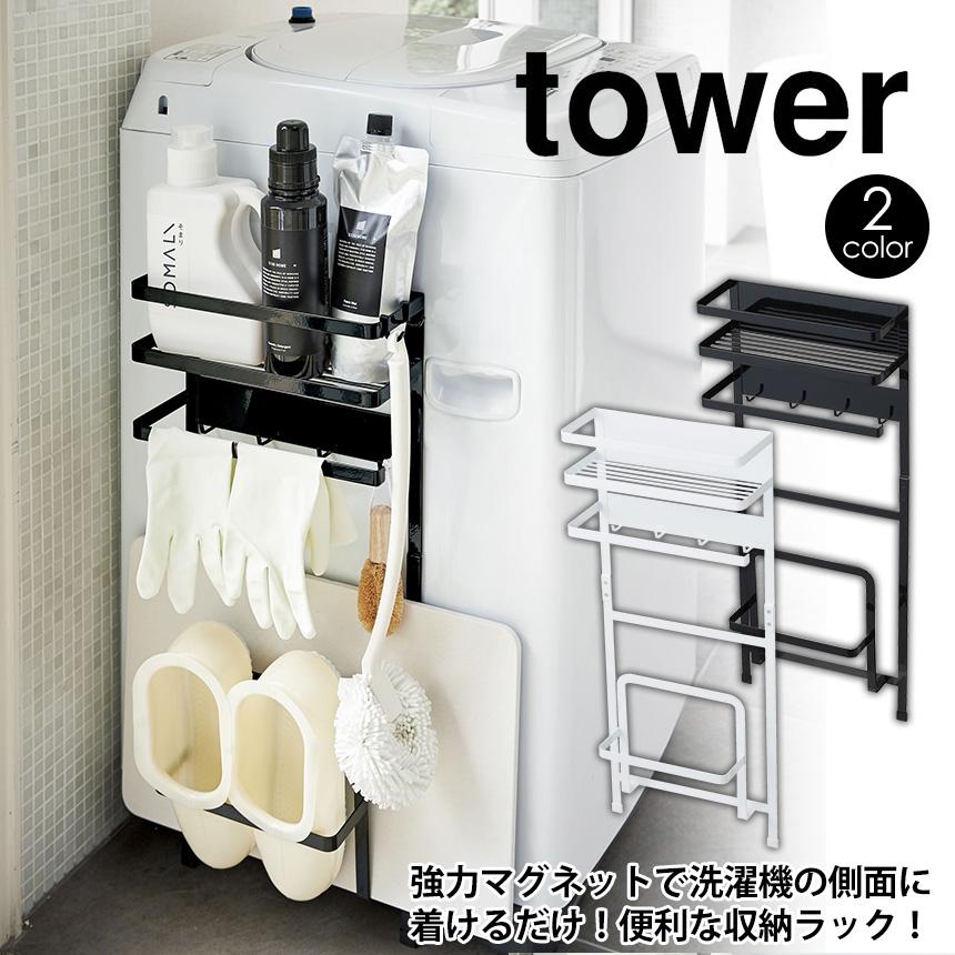 収納ラック 洗濯機周り 洗濯機 棚 山崎実業 洗濯機横 タワー ラック 収納 洗濯機横 マグネット 磁石 強力 スリム ランドリー収納 tower :77994:アイデア雑貨1000点以上MONO生活 - 通販 - Yahoo!ショッピング 収納ラック 洗濯機周り 洗濯機 棚 山崎実業 洗濯機横 タワー ラック 収納 洗濯機横 マグネット 磁石 強力 スリム ランドリー収納 tower :77994:アイデア雑貨1000点以上MONO生活 - 通販 - Yahoo!ショッピング