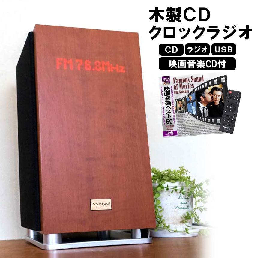 アナバスオーディオ Cdプレーヤー クロックラジオ 低音 ステレオ お洒落 アナバス Anabas コンパクト おしゃれ Cd ラジオ Usb 映画音楽cd3枚組付き 木製 11 アイデア雑貨1000点以上mono生活 通販 Yahoo ショッピング