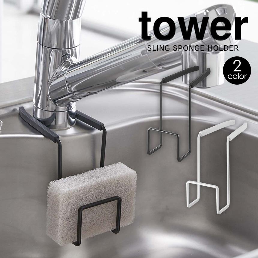 情熱セール スポンジ置き 水切りホルダー おしゃれ Tower スポンジラック 蛇口にかけるスポンジホルダー シンク 山崎実業 タワー キッチン収納 ラック