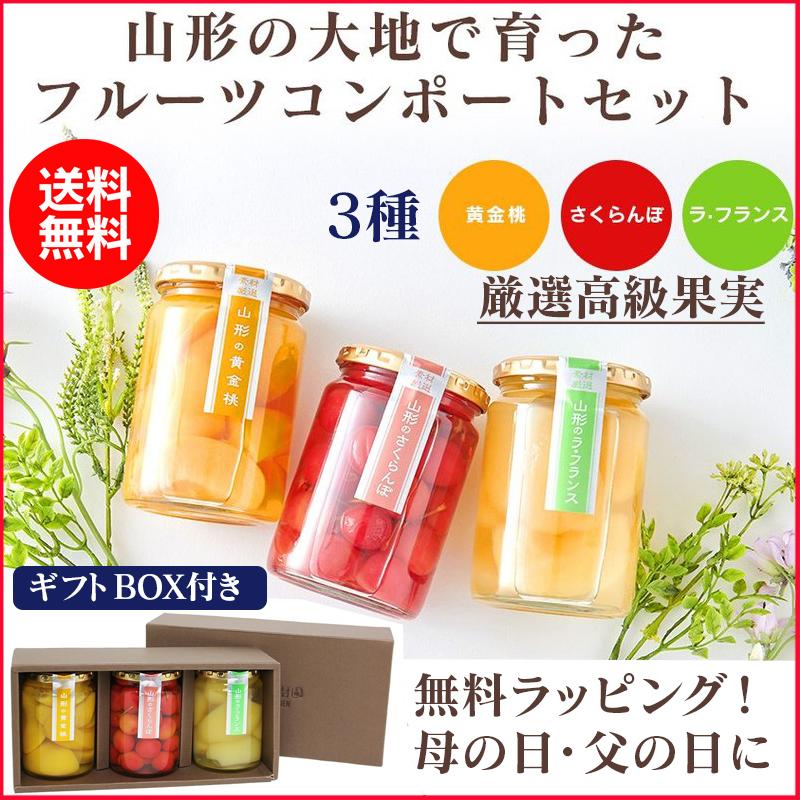 父の日 ギフト お中元 母の月 21 実用的 スイーツ お菓子 プチギフト フルーツコンポート 3種 山形 黄金桃 さくらんぼ ラフランス アイデア雑貨1000点以上mono生活 通販 Yahoo ショッピング