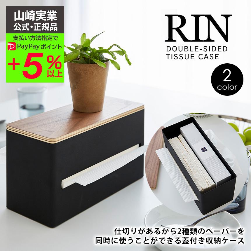 ティッシュボックス ティッシュケース 両面 重い 動かない Rin リン 両面 仕切り 木目 木目調 ペーパータオルケース 収納 おしゃれ インテリア 山崎実業 アイデア雑貨1000点以上mono生活 通販 Yahoo ショッピング