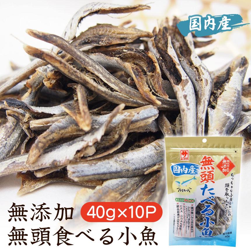 無添加 無頭食べる小魚 40g 10p 無頭 無添加 添加物不使用 にぼし 減塩 おやつ 煮干し ニボシ 煮干 国内産 国産 日本製 かたくちいわし アイデア雑貨1000点以上mono生活 通販 Yahoo ショッピング
