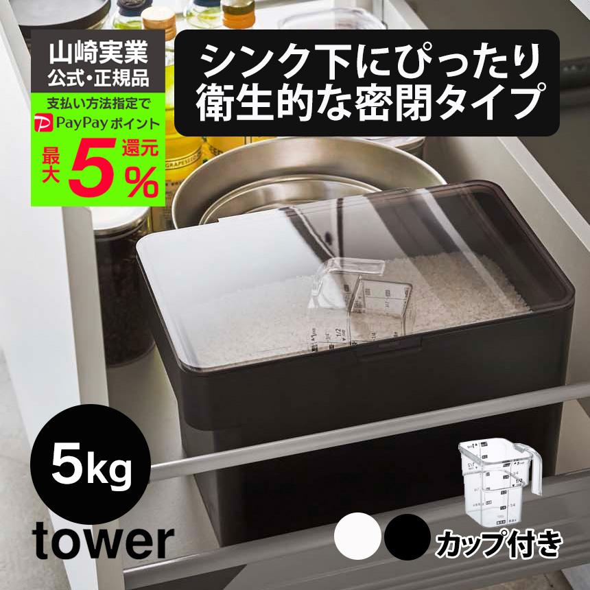 tower 米びつ 5kg 米櫃 5キロ 冷蔵庫 野菜室 シンク下 tower 米びつ 5kg 米櫃 5キロ 冷蔵庫 野菜室 シンク下