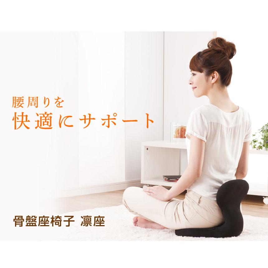 凛座 座椅子 姿勢が良くなる椅子 腰痛 骨盤を立てる 腰痛対策 姿勢補正 