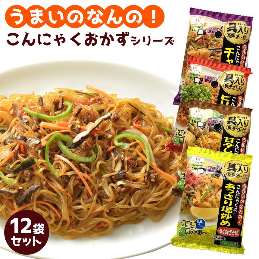 ダイエット食品 こんにゃく麺 低糖麺 チャプチェ こんにゃく焼きそば セット 12袋 おかず 惣菜 糖質制限 食べ物 低糖質 低カロリー 置き換え 満腹
