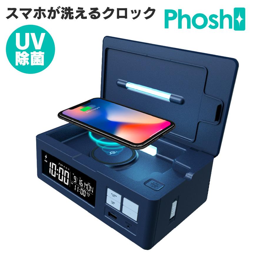 除菌ボックス 除菌器 スマホ 除菌ケース 機器 Uv 紫外線 スマートフォン 時計 置時計 ワイヤレス充電器 Qi充電 チー スマホが洗えるクロック Phosh アイデア雑貨1000点以上mono生活 通販 Yahoo ショッピング
