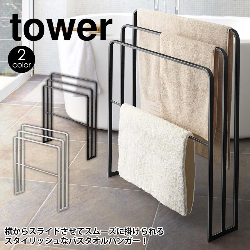 tower 室内物干し タオルハンガー バスタオルハンガー 3連 タオル掛け