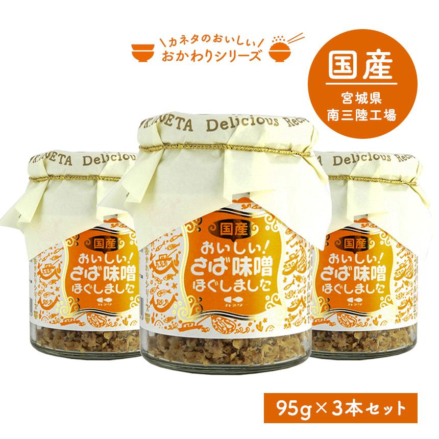 瓶詰めグルメ ご飯のお供 瓶詰め 鯖みそフレーク 瓶 さば サバ 鯖味噌