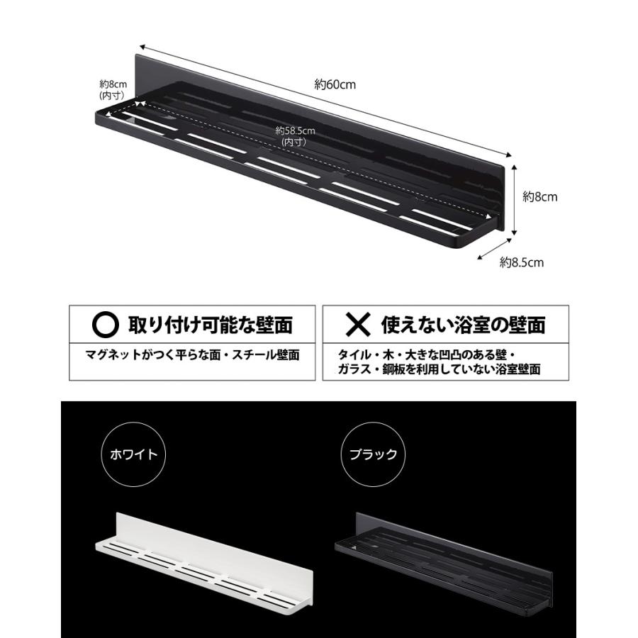 バスルームラック マグネット 強力 山崎実業 タワー tower 山崎実業 浮かせる収納棚 ロング 幅60cm ワイド 強力マグネット 磁石 磁力 トレー トレイ 浴室内