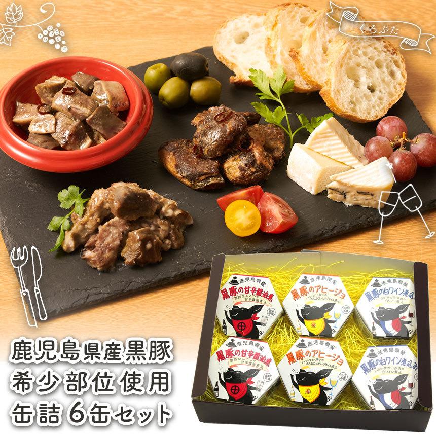 ギフト おつまみ 缶詰 肉 高級 黒豚 鹿児島 贈り物 おしゃれ 詰め合わせ 晩酌 贅沢 国産 日持ち 手