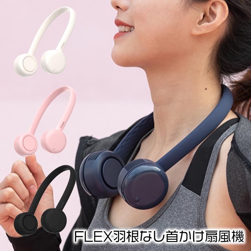 FLEX羽根なし首かけ扇風機