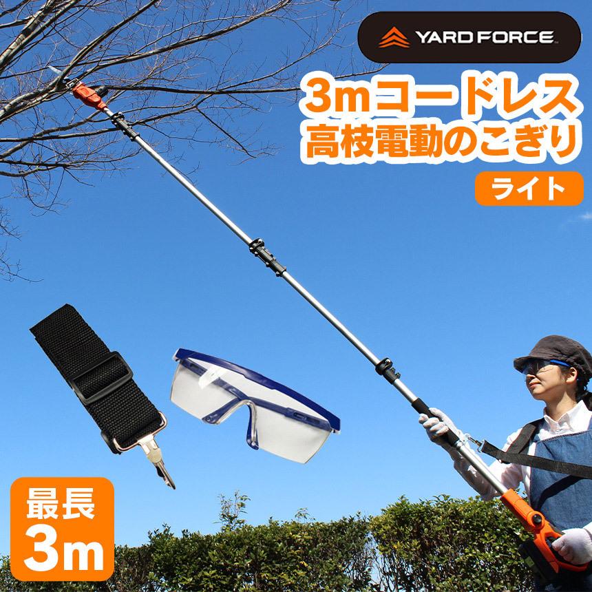 高枝切り のこぎり 電動 充電式 軽い 高枝 軽量 女性 ベルト付き コードレス ヤードフォース YARD FORCE 24V 3m ライト LS C21P-JP