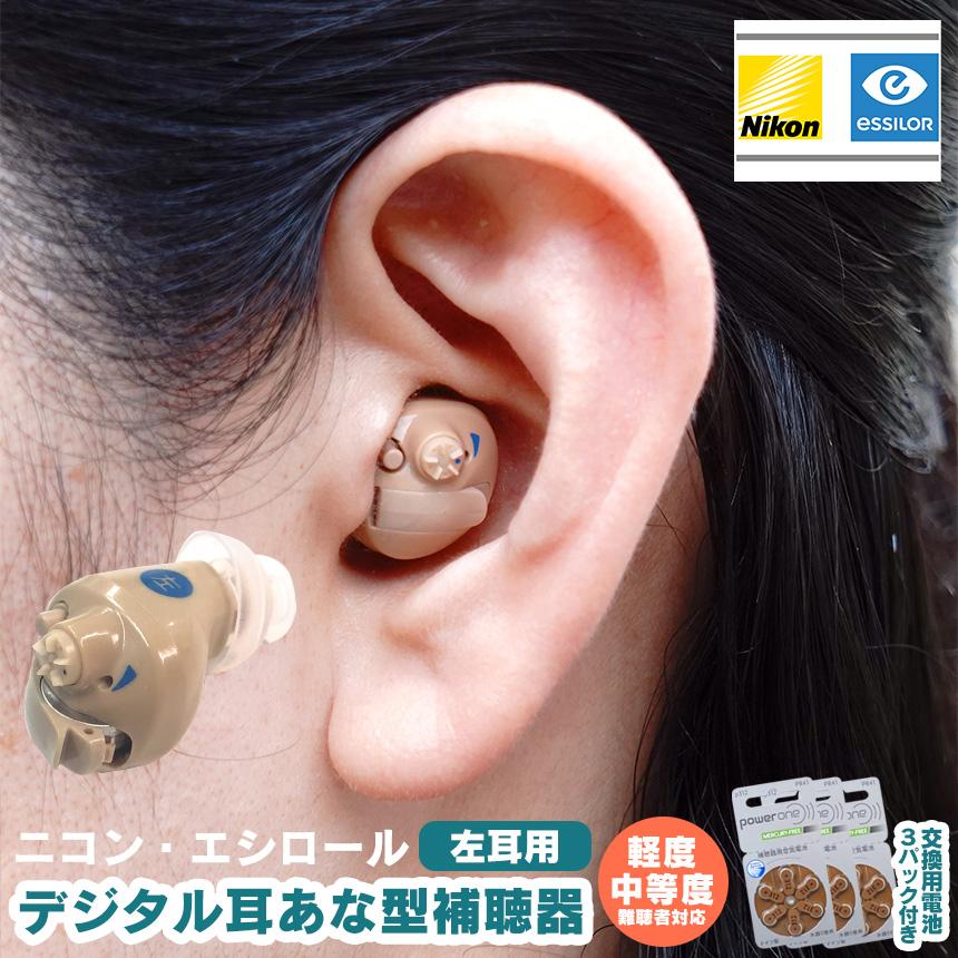 補聴器 新安心パック保証付 ニコン・エシロール デジタル 耳あな型