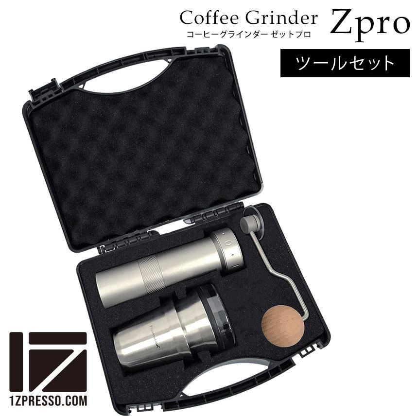 1ZPRESSO コーヒーグラインダー ZPRO ツールセット 手挽き コーヒー 