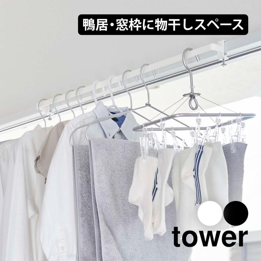 Tower 山崎実業 タワー室内物干しハンガーバー 物干し竿 室内干し 部屋干し ハンガーバー 洗濯物 干し ハンガーラック 物干しスペース ランドリー アイデア雑貨1000点以上mono生活 通販 Yahoo ショッピング