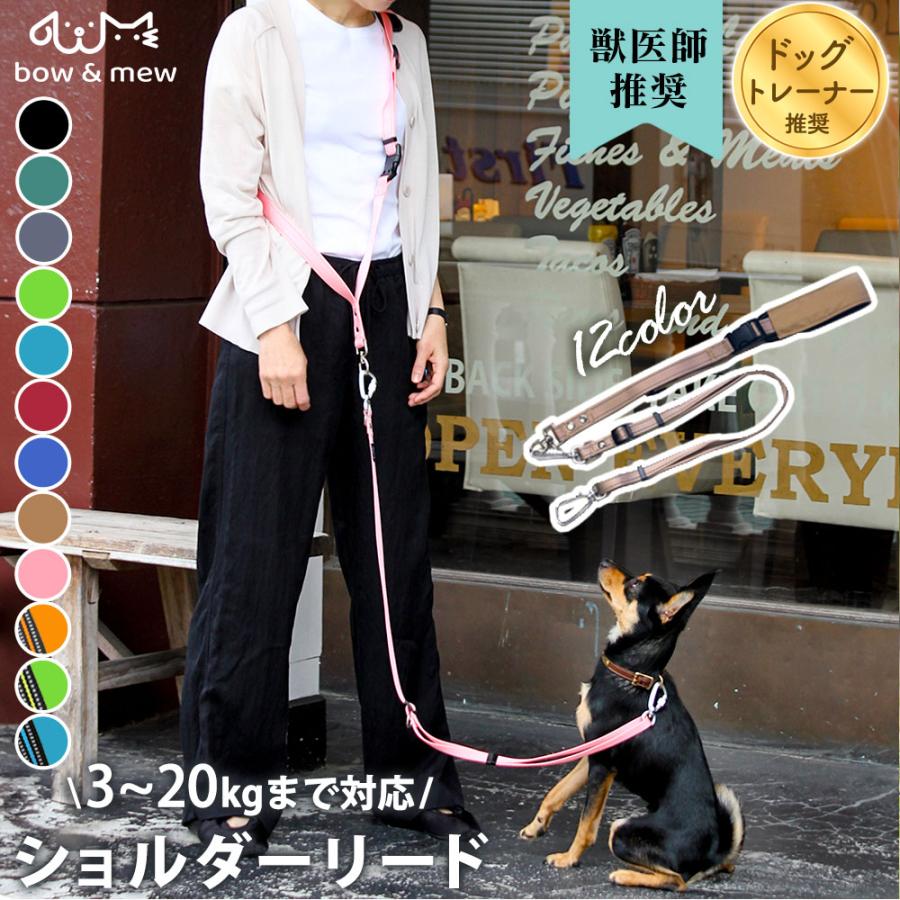 ショルダーリード カラビナ 外れにくい 安心構造 bow&mew バウアンドミュー 小型犬 中型犬 犬用 肩掛けリード 犬 頑丈 ハンズフリー おしゃれ | ブランド登録なし