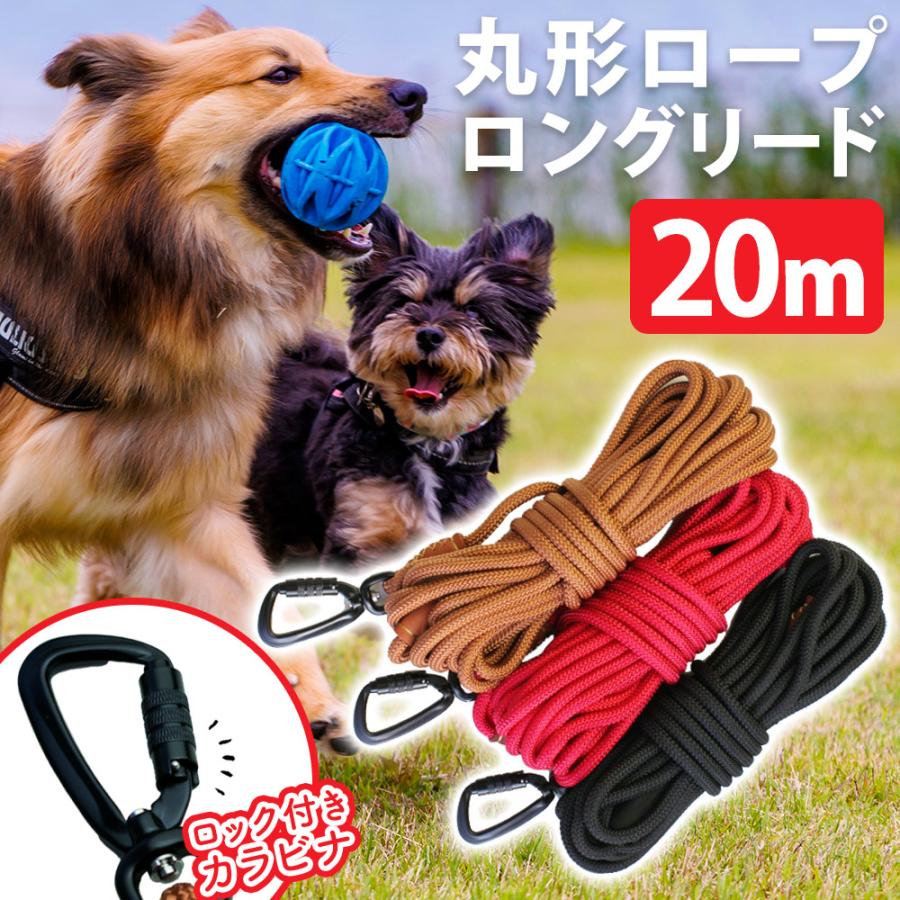 ロングリード 20m 大型犬 中型犬 小型犬 bow&mew 【カラビナが外れない安心構造】 丸ロープ トレーニングリード 外れ防止 絡まない  絡みにくい ドッグラン : アイデア雑貨1000点以上MONO生活 - 通販 - Yahoo!ショッピング