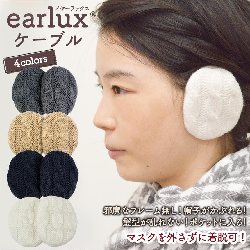 EARLUX イヤーラックス ケーブル イヤーウォーマー 耳あて 二ット 耳当て 防寒 耳カバー フレームレス 防風 イヤーマフラー 散歩 通勤 通学｜wide02｜06