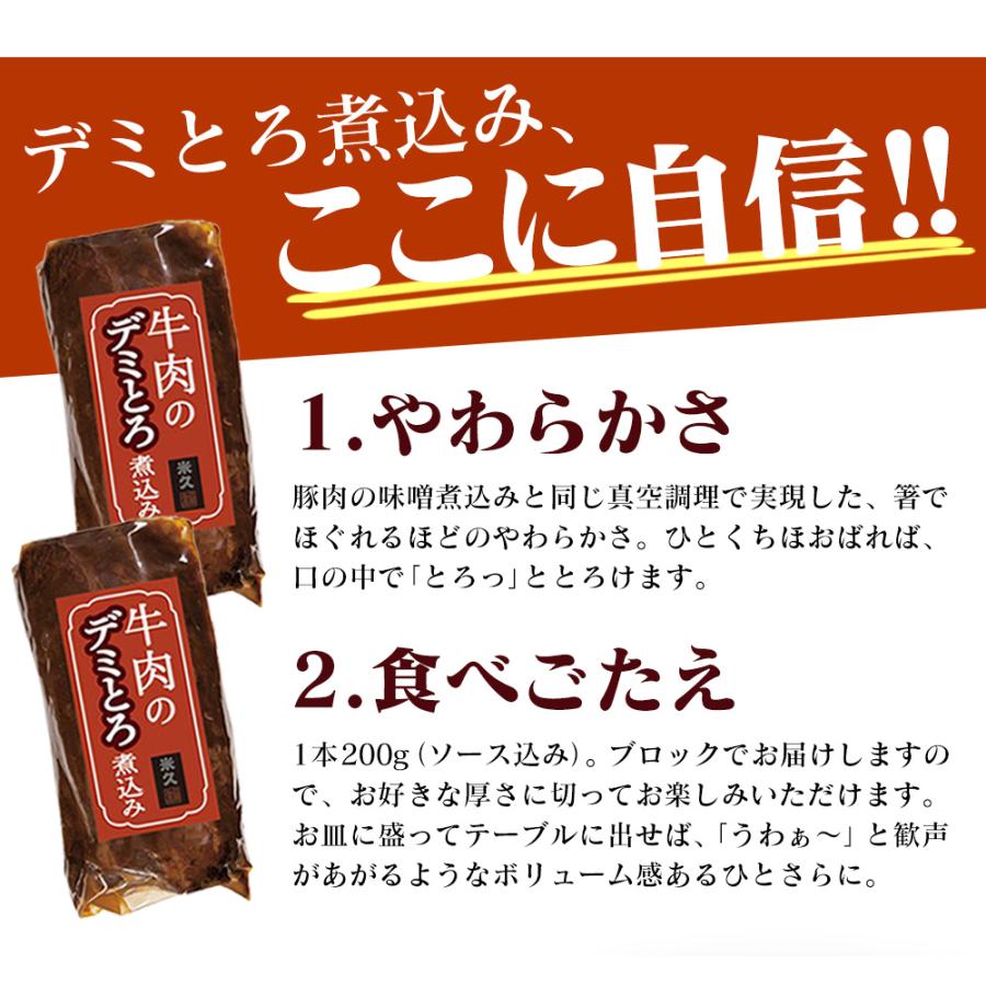 母の日ギフト 米久 牛肉のデミとろ煮込み ≪2本セット≫ 送料無料 200g×2本 デミグラスソース 煮込み 牛肉 グルメ 食品｜wide02｜06