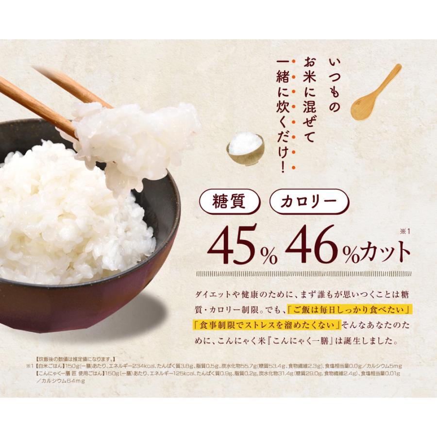 こんにゃく米 こんにゃく一膳 匠 乾燥こんにゃく米（60g×30パック）糖質制限 糖質オフ｜wide02｜03