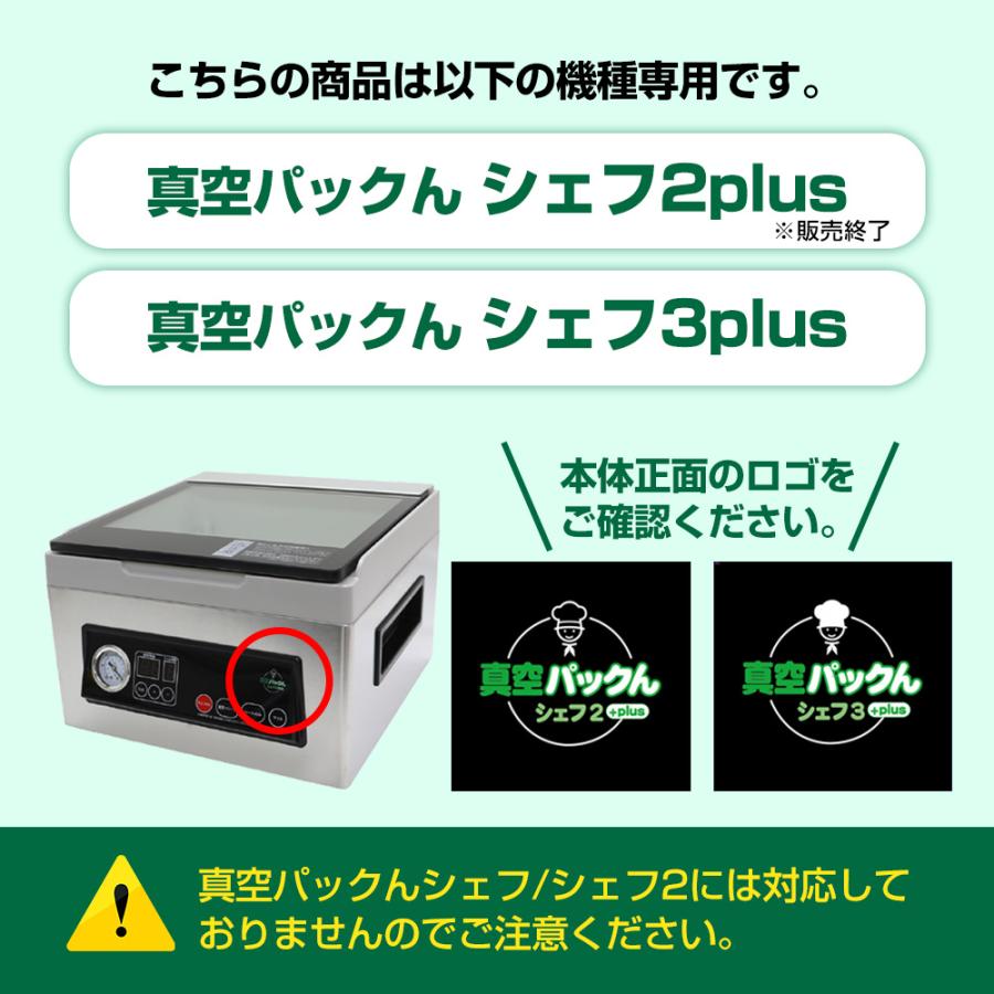 真空パックんシェフ3plus 真空パックんシェフ2plus 交換用シール部 