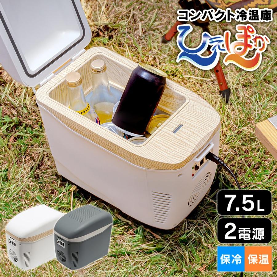車載冷蔵庫 小型 小さい コンパクト 7.5L 保温 保冷 冷温庫 保温 車載冷蔵庫 小型 小さい コンパクト 7.5L 保温 保冷 冷温庫 保温