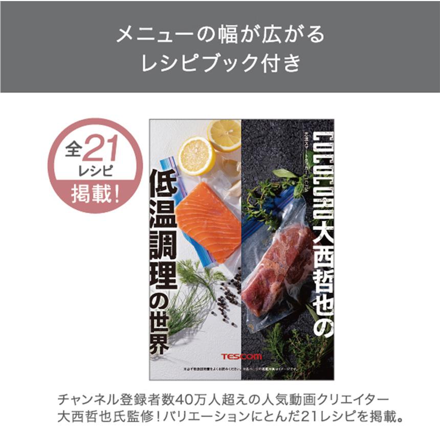テスコム（TESCOM） 低温調理器 芯温スマートクッカー TLC70A tescom
