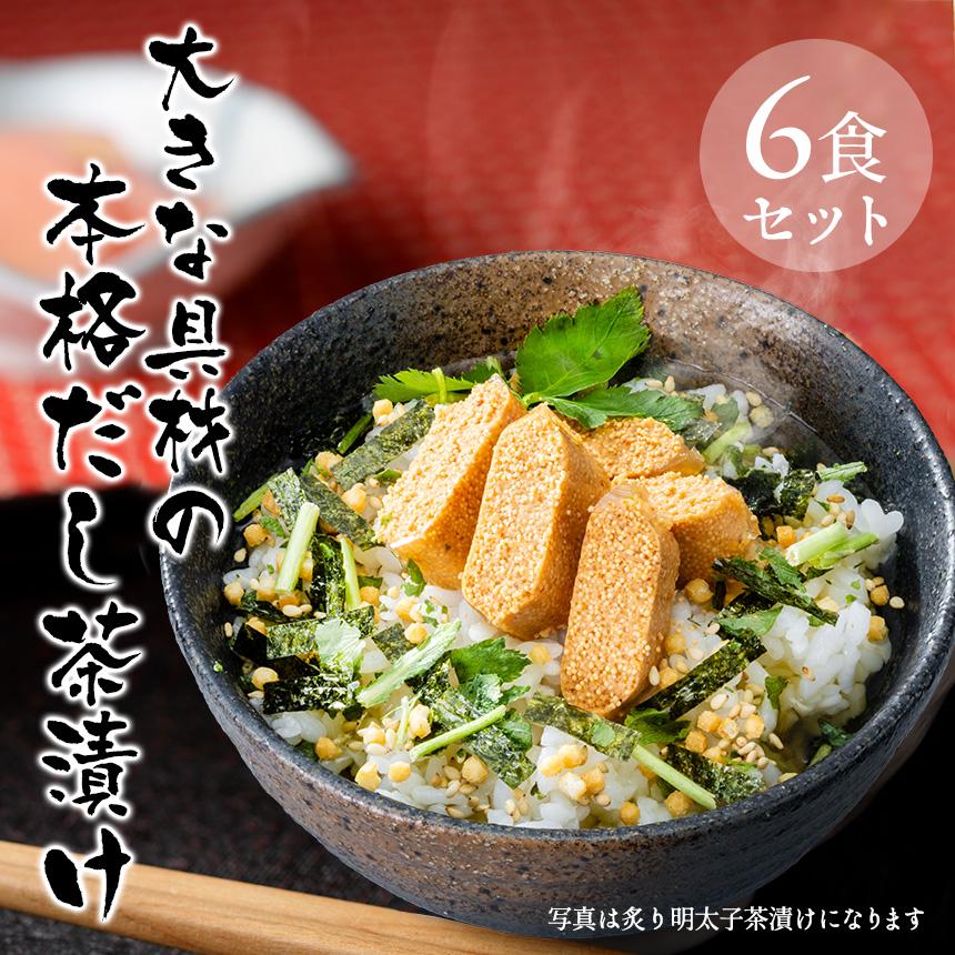 お茶漬け 本格 だし茶漬け 大きな具材の本格だし茶漬け 6食セット