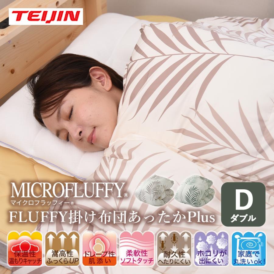 掛け布団 ダブルテイジン マイクロフラッフィー あったか プラス ブラウン 楽天市場】あったかPlus マイクロフラッフィー 掛け布団 ダブル 帝人