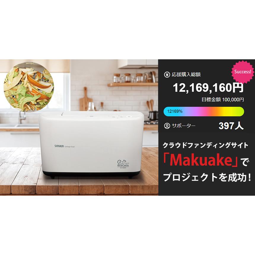 助成金対象商品 生ごみ処理機 温風乾燥式 エコカリス EcoCalis 家庭用