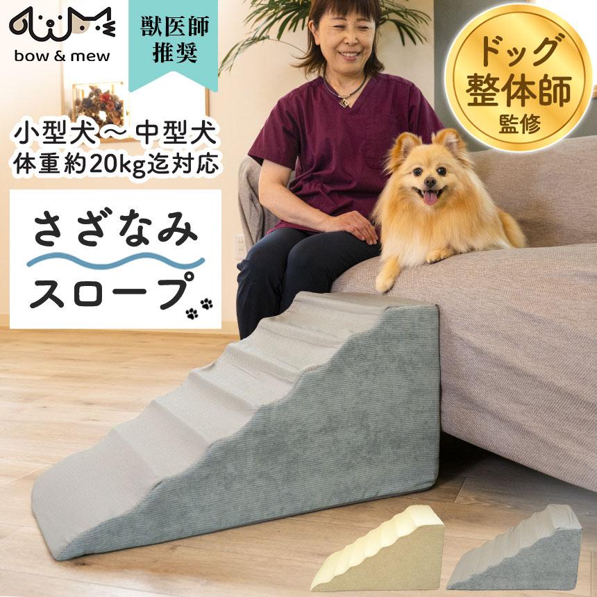 犬用 スロープ なだらか ＼ドッグ整体師監修／ ドッグステップ 犬 高齢