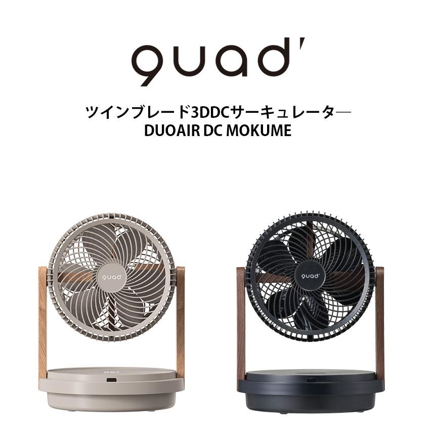 QUADS（クワッズ） サーキュレーター 二重構造 DCモーター パワフル