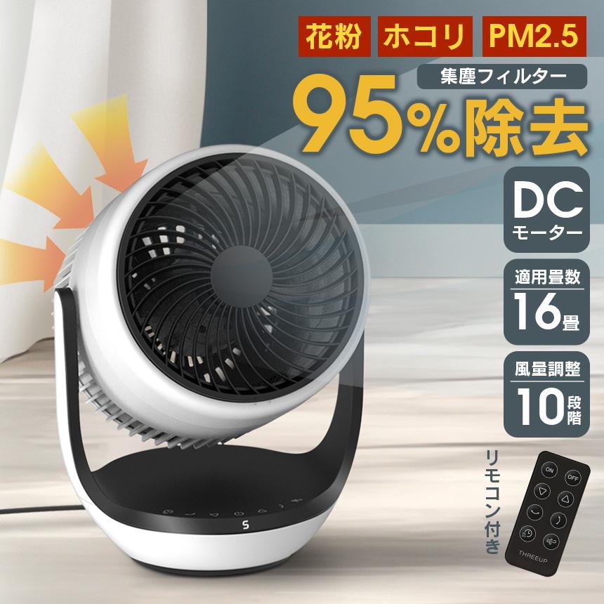 サーキュレーター DC 空気清浄 機能付 CF-T2507WH スリーアップ 扇風機 空気清浄機能 ホコリ 花粉 PM2.5 16畳 パワフル 集塵 ペット 省エネ 部屋干し | THREEUP