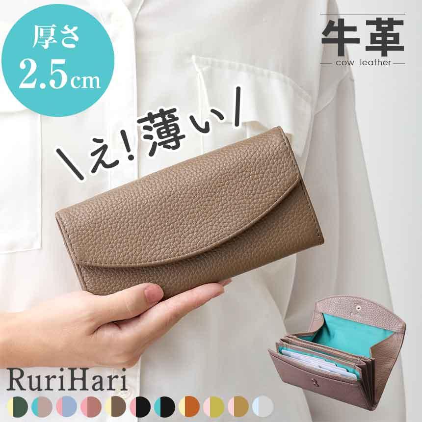 薄くて 小さい ギャルソン 長財布 母の日 レディース RuriHari るりはり 薄い スリム コンパクト バイカラー 風琴マチ お札 折れない 無料ラッピング 名入れ | RuriHari