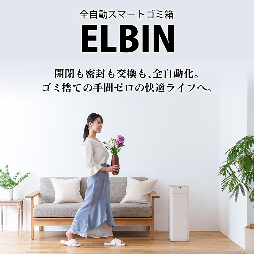 ゴミ箱 自動開閉 全自動 スマー ト ELBIN エルビン 30L 充電式