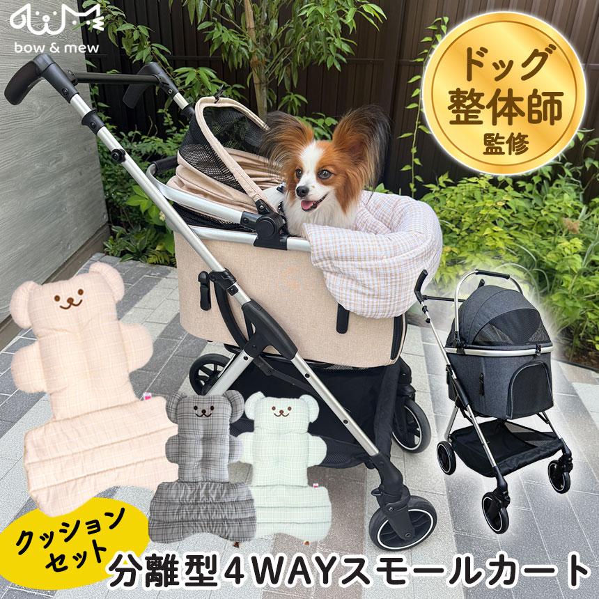 bow＆mew ペットカート クッション付き 小型犬 軽量 折りたたみ 分離