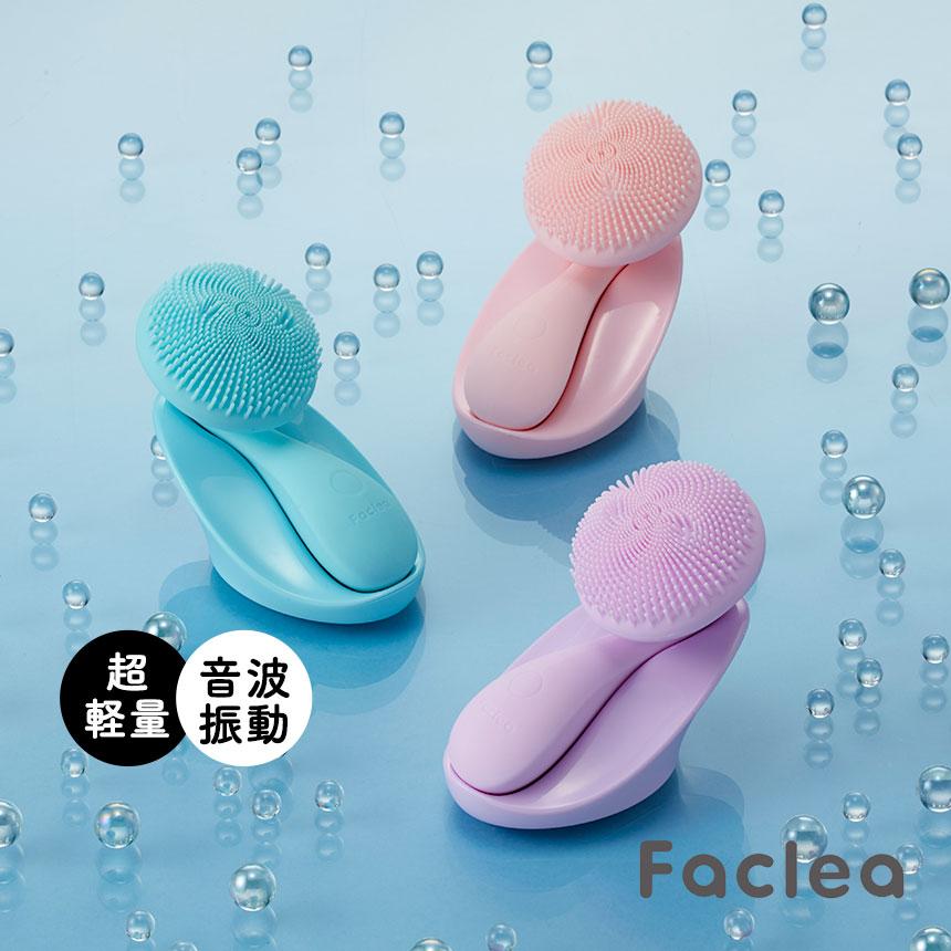 Faclea 洗顔ブラシ 電動 音波振動 シリコン 防水 毛穴ケア 美顔器 在庫限り 洗顔 ブラシ Faclea スキンケア 電動 防水 毛穴 汚れ ケア