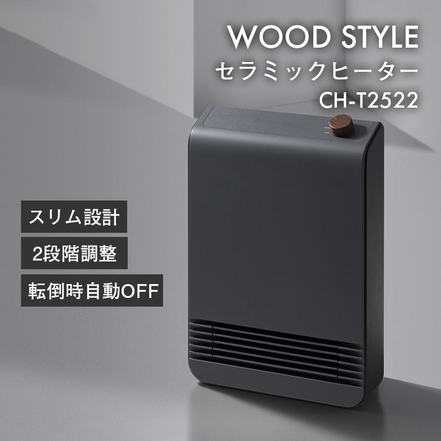 セラミックヒーター スリム WOOD STYLE ヒーター ミニマル 木目調