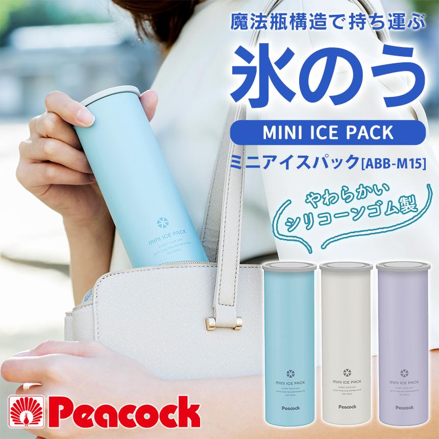 ピーコック魔法瓶工業 在庫限り 氷のう ミニアイスパック 氷嚢