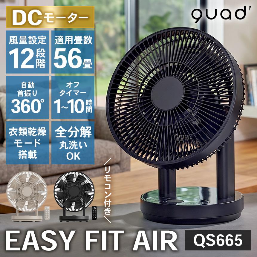 QUADS（クワッズ） サーキュレーター ワンタッチ分解 DCモーター