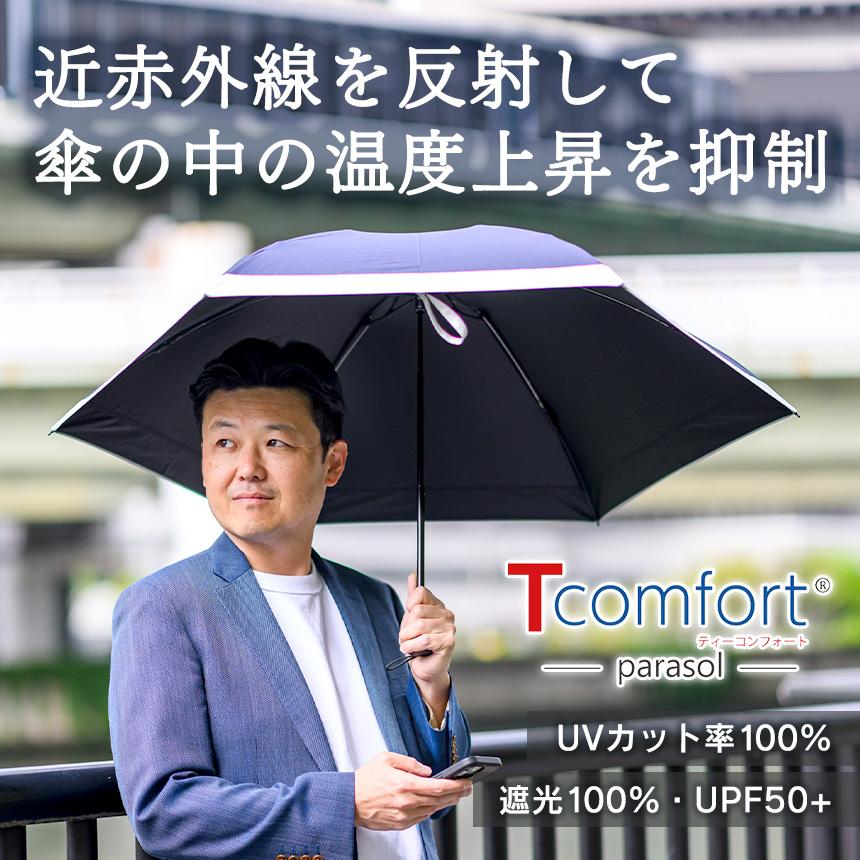 テイジン Tcomfort 晴雨・男女兼用遮熱パラソル TEIJIN 日傘 パラソル