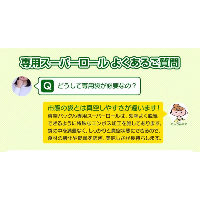 【大4本】 1本あたり810円 真空パックん スーパーロール 真空パック器 袋 替えロール 家庭用 4本セット 大【28cm×5m】 ふくろ 交換用 替え袋 真空パック機｜wide｜05