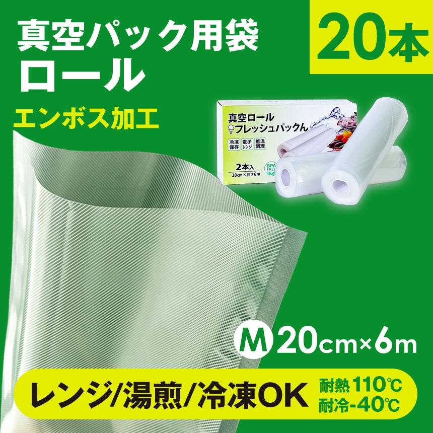 真空パックん 真空パック機 袋 エンボス ロール M 20本 20cm × 6m 1本