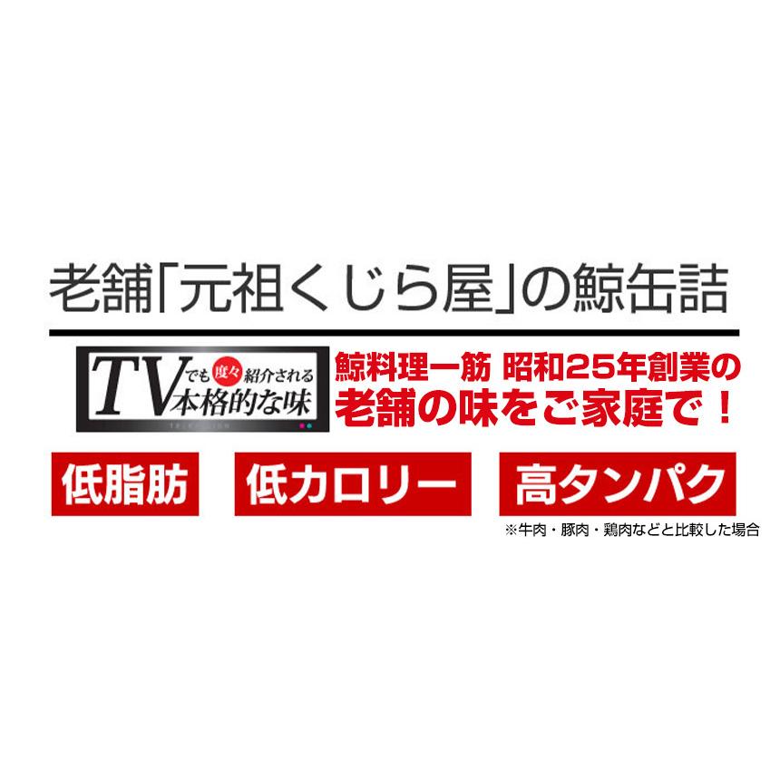 くじら 缶詰 鯨 鯨肉 鯨の缶詰 元祖くじら屋 鯨缶詰 大和煮 焼き肉 24缶セット くじら肉 クジラ 詰め合わせ お取り寄せ グルメギフト | 元祖くじら屋 | 05