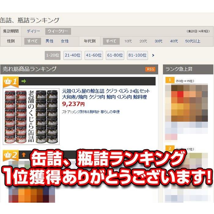 くじら 缶詰 鯨 鯨肉 鯨の缶詰 元祖くじら屋 鯨缶詰 大和煮 焼き肉 24缶セット くじら肉 クジラ 詰め合わせ お取り寄せ グルメギフト | 元祖くじら屋 | 06