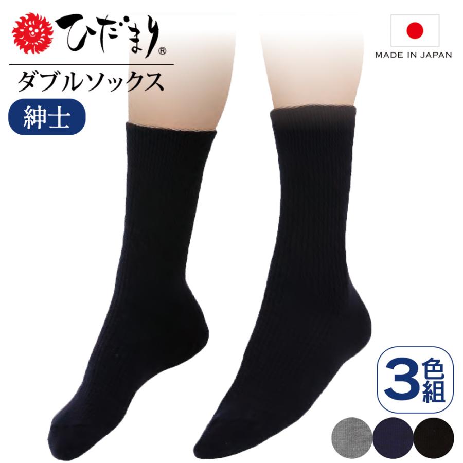 靴下 メンズ 二重 ソックス 冷え取り靴下 冷え 足 暖かい ひだまり ダブルソックス 3色 セット あったか靴下 紳士用 男性用靴下 消臭